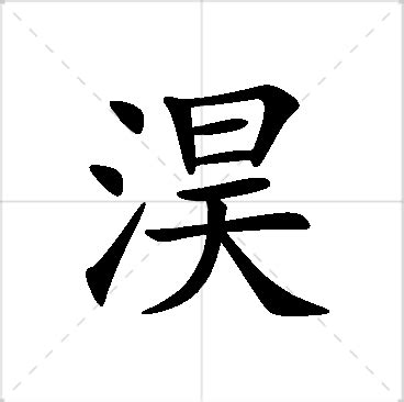 淏 名字 意思|淏字起名寓意、淏字五行和姓名学含义